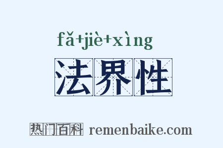 法界性是什么意思的图片